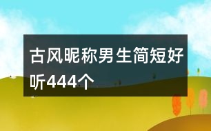 古風(fēng)昵稱男生簡(jiǎn)短好聽(tīng)444個(gè)