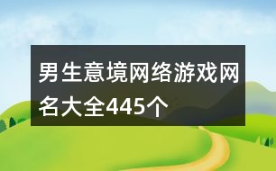 男生意境網(wǎng)絡(luò)游戲網(wǎng)名大全445個