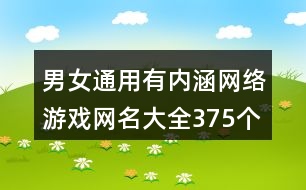 男女通用有內(nèi)涵網(wǎng)絡游戲網(wǎng)名大全375個