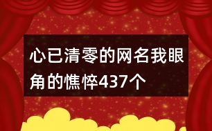 心已清零的網(wǎng)名—我眼角的憔悴437個