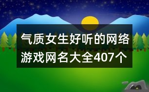 氣質女生好聽的網(wǎng)絡游戲網(wǎng)名大全407個