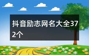 抖音勵志網(wǎng)名大全372個