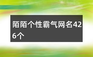 陌陌個性霸氣網(wǎng)名426個