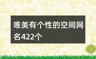 唯美有個(gè)性的空間網(wǎng)名422個(gè)