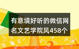 有意境好聽(tīng)的微信網(wǎng)名文藝學(xué)院風(fēng)458個(gè)