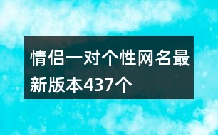 情侶一對(duì)個(gè)性網(wǎng)名最新版本437個(gè)