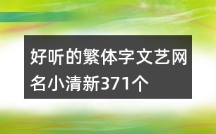 好聽(tīng)的繁體字文藝網(wǎng)名小清新371個(gè)