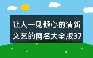 讓人一見傾心的清新文藝的網(wǎng)名大全版378個(gè)