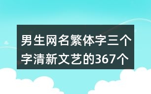 男生網(wǎng)名繁體字三個字清新文藝的367個