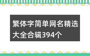 繁體字簡單網(wǎng)名精選大全合輯394個