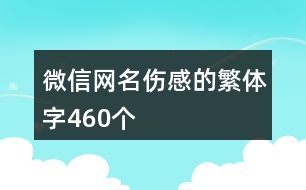 微信網名傷感的繁體字460個