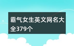 霸氣女生英文網名大全379個