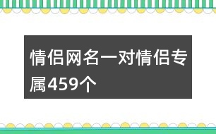 情侶網(wǎng)名一對情侶專屬459個(gè)