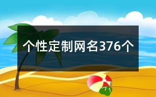 個性定制網名376個