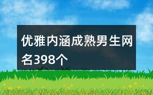 優(yōu)雅內(nèi)涵成熟男生網(wǎng)名398個(gè)