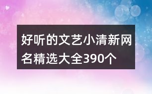 好聽(tīng)的文藝小清新網(wǎng)名精選大全390個(gè)