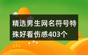 精選男生網(wǎng)名符號特殊好看傷感403個