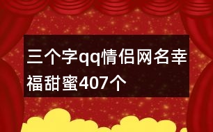 三個(gè)字qq情侶網(wǎng)名幸福甜蜜407個(gè)