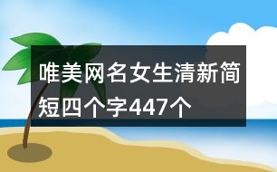 唯美網名女生清新簡短四個字447個