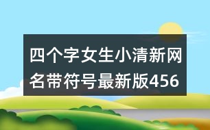 四個(gè)字女生小清新網(wǎng)名帶符號(hào)最新版456個(gè)