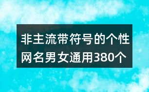 非主流帶符號的個性網(wǎng)名男女通用380個