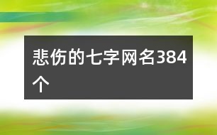 悲傷的七字網(wǎng)名384個(gè)