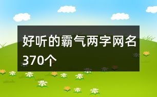 好聽的霸氣兩字網(wǎng)名370個(gè)