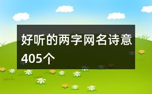 好聽(tīng)的兩字網(wǎng)名詩(shī)意405個(gè)