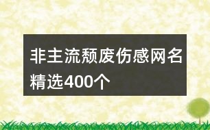 非主流頹廢傷感網(wǎng)名精選400個