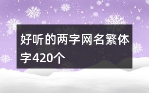 好聽(tīng)的兩字網(wǎng)名繁體字420個(gè)