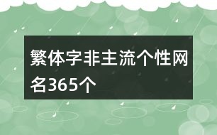 繁體字非主流個(gè)性網(wǎng)名365個(gè)