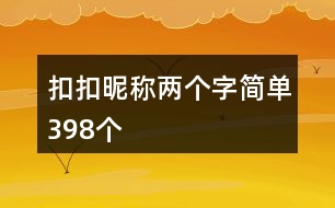 扣扣昵稱兩個字簡單398個