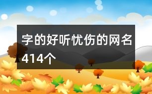 字的好聽?wèi)n傷的網(wǎng)名414個