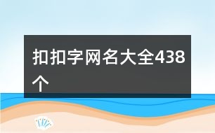 扣扣字網(wǎng)名大全438個