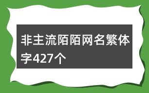 非主流陌陌網(wǎng)名繁體字427個(gè)