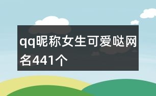 qq昵稱女生可愛噠網(wǎng)名441個