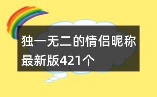 獨一無二的情侶昵稱最新版421個