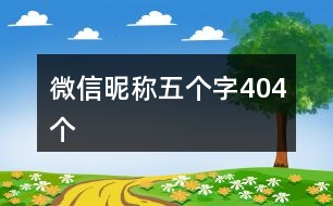 微信昵稱五個(gè)字404個(gè)