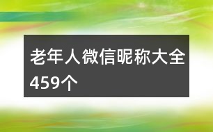 老年人微信昵稱大全459個(gè)