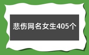 悲傷網(wǎng)名女生405個