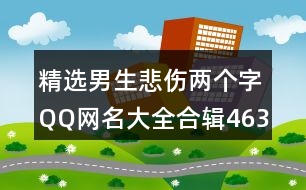 精選男生悲傷兩個(gè)字QQ網(wǎng)名大全合輯463個(gè)