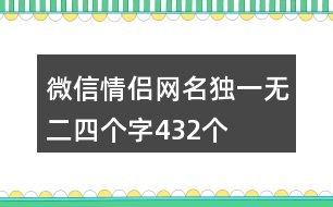 微信情侶網名獨一無二四個字432個