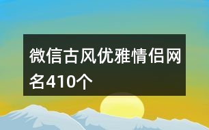 微信古風(fēng)優(yōu)雅情侶網(wǎng)名410個