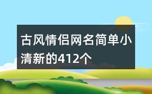 古風(fēng)情侶網(wǎng)名簡單小清新的412個(gè)