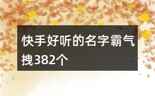 快手好聽的名字霸氣拽382個