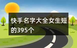 快手名字大全女生短的395個