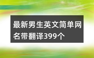 最新男生英文簡(jiǎn)單網(wǎng)名帶翻譯399個(gè)