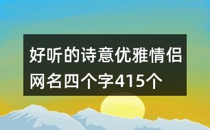 好聽的詩意優(yōu)雅情侶網(wǎng)名四個字415個