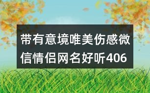 帶有意境唯美傷感微信情侶網(wǎng)名好聽406個(gè)