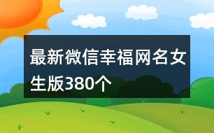 最新微信幸福網(wǎng)名女生版380個(gè)